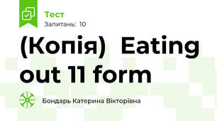 (Копія)  Eating out 11 form