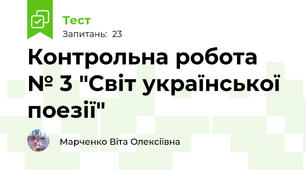 Контрольна робота  № 3 "Світ української поезії"