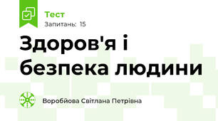 Здоров'я і безпека людини