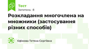 Розкладання многочлена на множники (застосування різних способів)