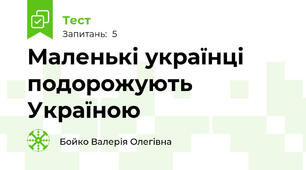 Маленькі українці подорожують Україною