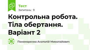 Контрольна робота. Тіла обертання. Варіант 2