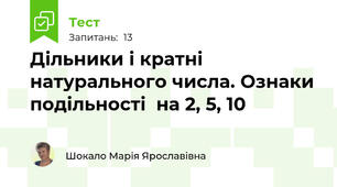 Дільники і кратні натурального числа. Ознаки подільності  на 2, 5, 10