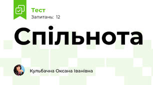 Спільнота