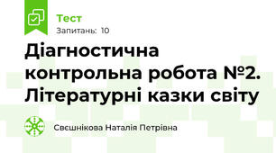 Діагностична контрольна робота №2. Літературні казки світу