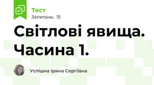 Світлові явища. Часина 1.