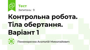 Контрольна робота. Тіла обертання. Варіант 1