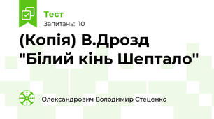 (Копія) В.Дрозд "Білий кінь Шептало"