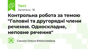 Контрольна робота за темою "Головні та другорядні члени речення. Односкладне, неповне речення"