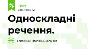 Односкладні речення.