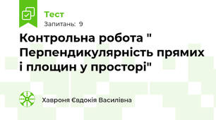 Контрольна робота " Перпендикулярність прямих і площин у просторі"
