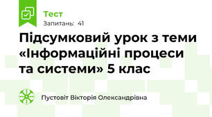 Підсумковий урок з теми «Інформаційні процеси та системи» 5 клас