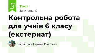 Контрольна робота для учнів 6 класу (екстернат)