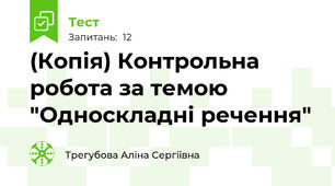 (Копія) Контрольна робота за темою "Односкладні речення"