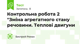 Контрольна робота 2 "Зміна агрегатного стану речовини. Теплові двигуни