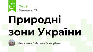 Природні зони України