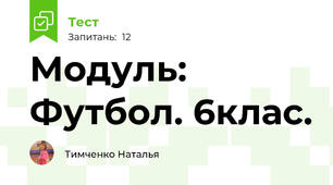 Модуль: Футбол. 6клас.