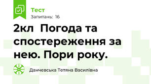 2кл  Погода та спостереження за нею. Пори року.
