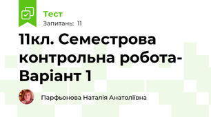 11кл. Семестрова контрольна робота- Варіант 1