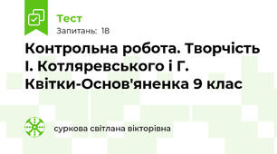 Контрольна робота. Творчість І. Котляревського і Г. Квітки-Основ'яненка 9 клас