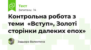 Контрольна робота з теми  «Вступ», Золоті сторінки далеких епох»