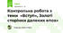 Контрольна робота з теми «Вступ», Золоті сторінки далеких епох»