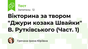 Вікторина за твором "Джури козака Швайки" В. Рутківського (Част. 1)