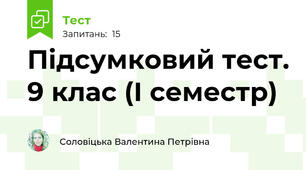 Підсумковий тест. 9 клас (І семестр)