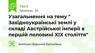 Узагальнення на тему " Західноукраїнські землі у складі Австрійської імперії в першій половині ХІХ століття"