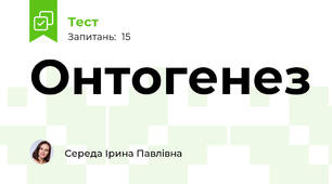 Онтогенез