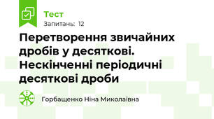  Перетворення звичайних дробів у десяткові. Нескінченні періодичні десяткові дроби