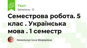 Семестрова робота. 5 клас . Українська мова . 1 семестр