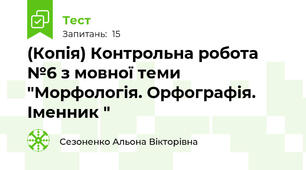 (Копія) Контрольна робота №6 з мовної теми "Морфологія. Орфографія. Іменник "