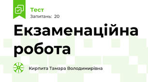 Екзаменаційна робота