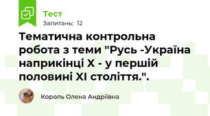 Тематична контрольна робота з теми "Русь -Україна наприкінці X - у першій половині XI століття.".