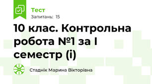 10 клас. Контрольна робота №1 за І семестр (і)