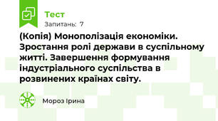 (Копія) Монополізація економіки. Зростання ролі держави в суспільному житті. Завершення формування індустріального суспільства в розвинених країнах світу.