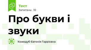 Про букви і звуки