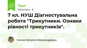 7 кл. НУШ Діагностувальна робота "Трикутники. Ознаки рівності трикутників". 