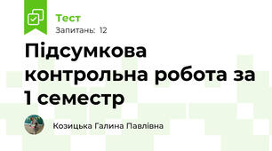 Підсумкова контрольна робота за 1 семестр