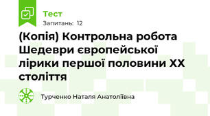 (Копія) Контрольна робота Шедеври європейської лірики першої половини ХХ століття