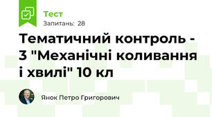 Тематичний контроль - 3 "Механічні коливання і хвилі" 10 кл