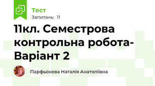 11кл. Семестрова контрольна робота- Варіант 2