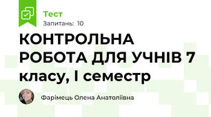 КОНТРОЛЬНА РОБОТА ДЛЯ УЧНІВ 7 класу, І семестр