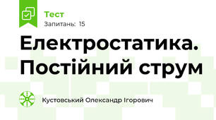 Електростатика. Постійний струм