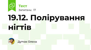19.12. Полірування нігтів