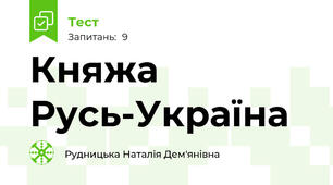 Княжа Русь-Україна