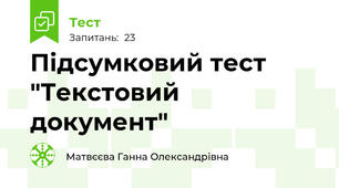 Підсумковий тест "Текстовий документ"