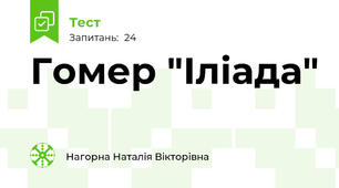 Гомер "Іліада"