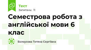 Семестрова робота з англійської мови 6 клас